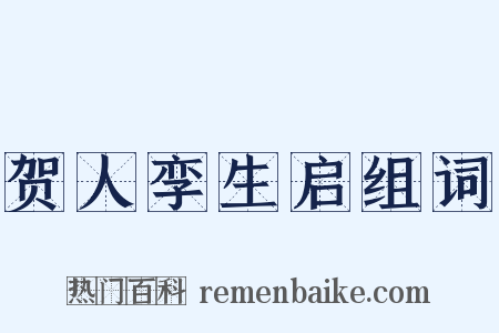 贺人孪生启组词是什么意思的图片